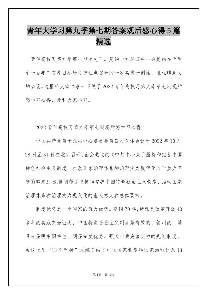 青年大学习第九季第七期答案观后感心得5篇精选