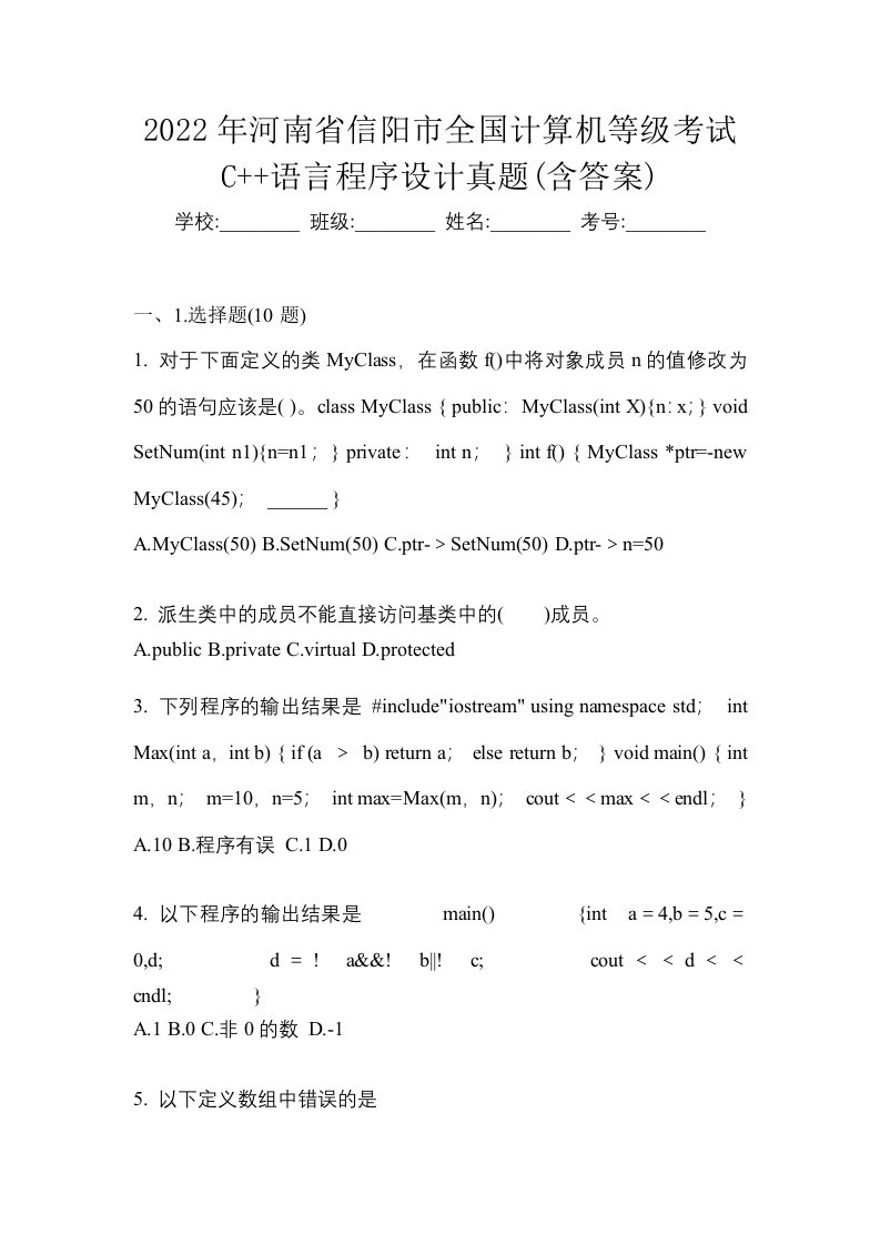 2022年河南省信阳市全国计算机等级考试C语言程序设计真题含答案