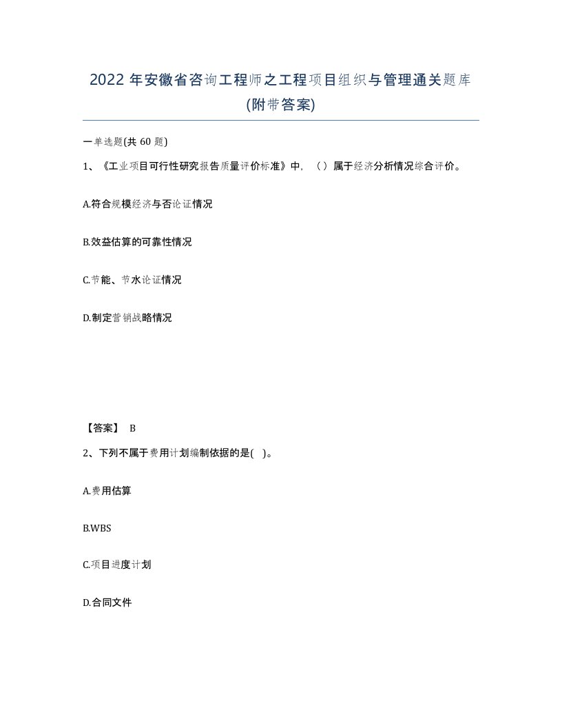 2022年安徽省咨询工程师之工程项目组织与管理通关题库附带答案