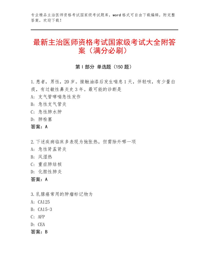 内部培训主治医师资格考试国家级考试通关秘籍题库附解析答案