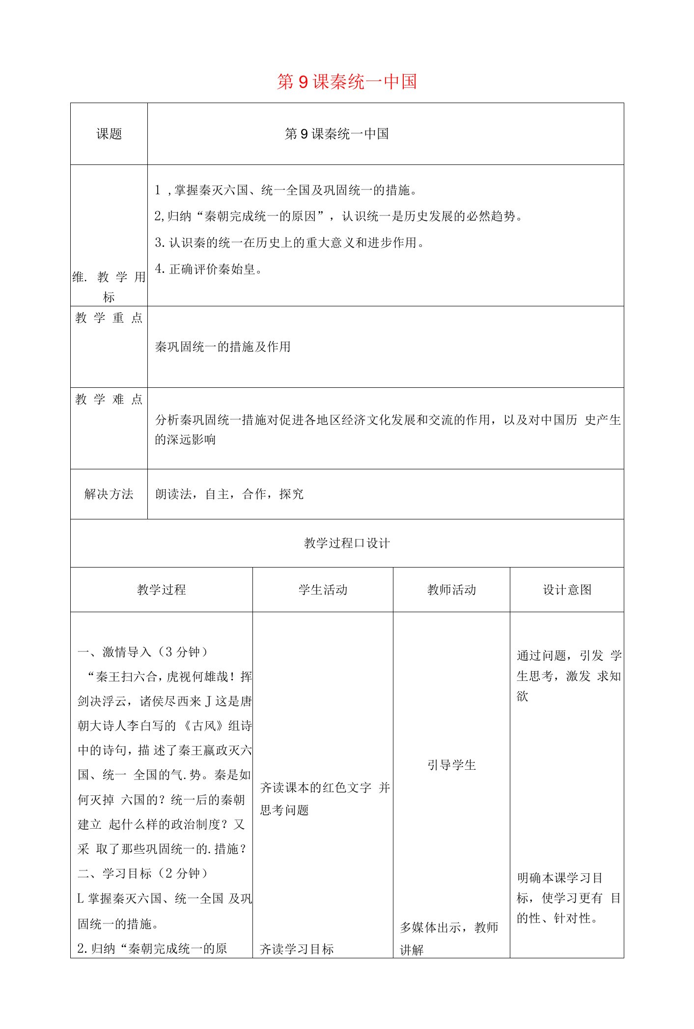 七年级历史上册第9课秦统一中国教案新人教版