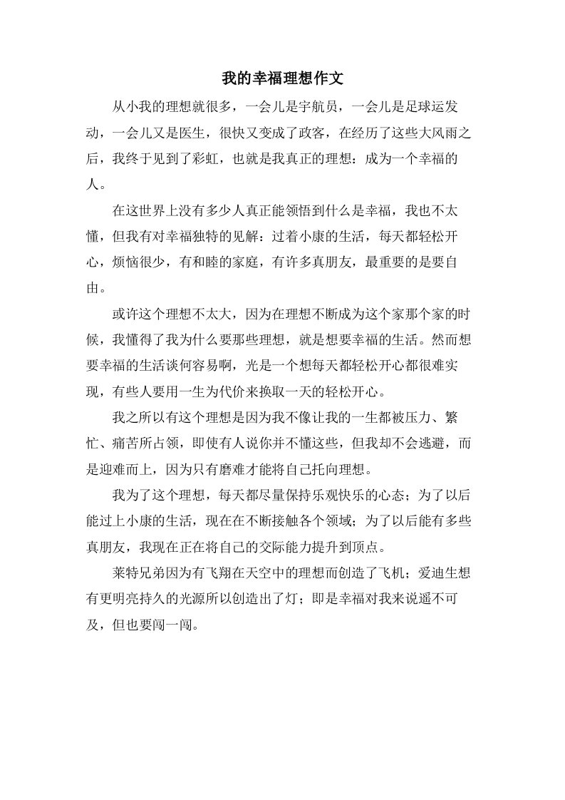 我的幸福理想作文