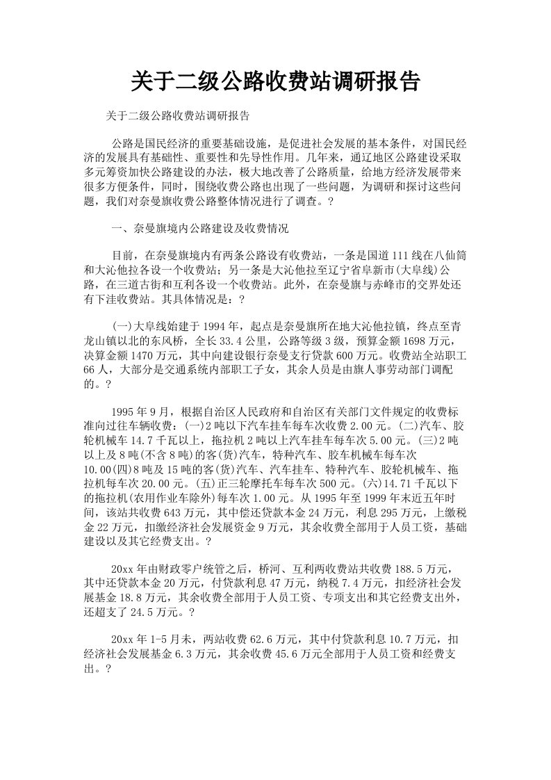 关于二级公路收费站调研报告