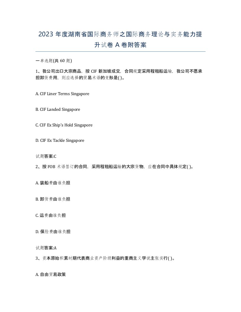 2023年度湖南省国际商务师之国际商务理论与实务能力提升试卷A卷附答案