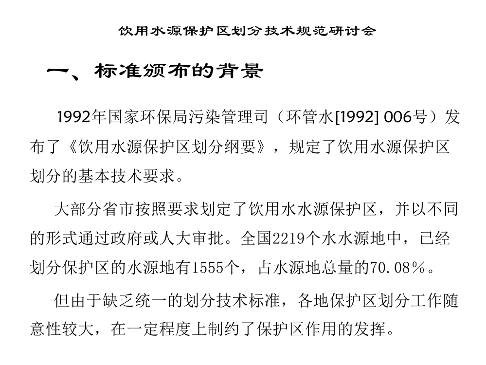 饮用水源保护区划分技术规范