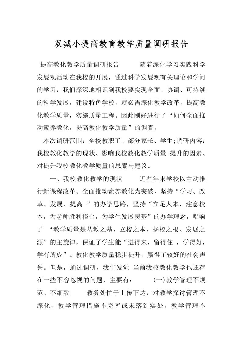 双减小提高教育教学质量调研报告