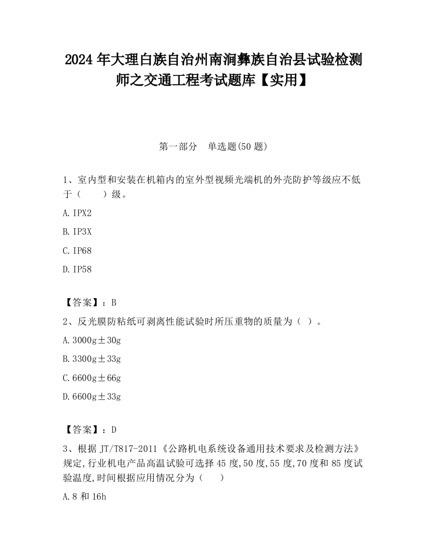 2024年大理白族自治州南涧彝族自治县试验检测师之交通工程考试题库【实用】