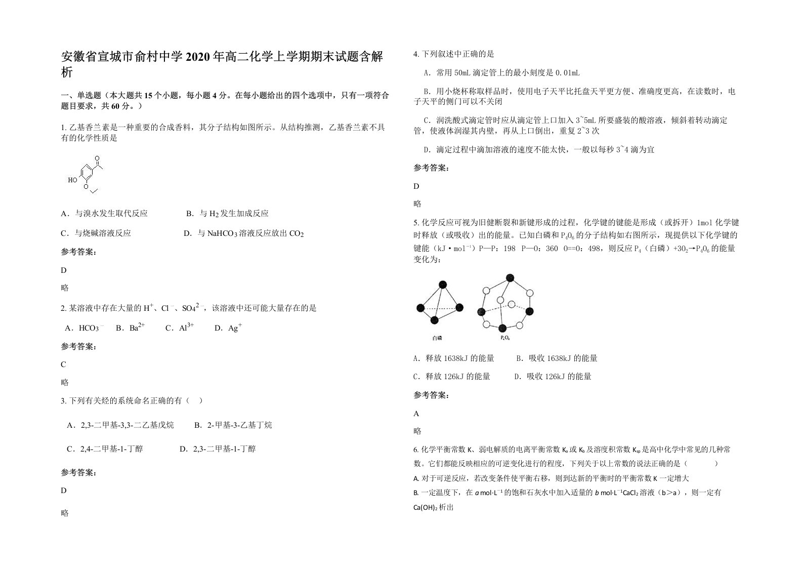 安徽省宣城市俞村中学2020年高二化学上学期期末试题含解析