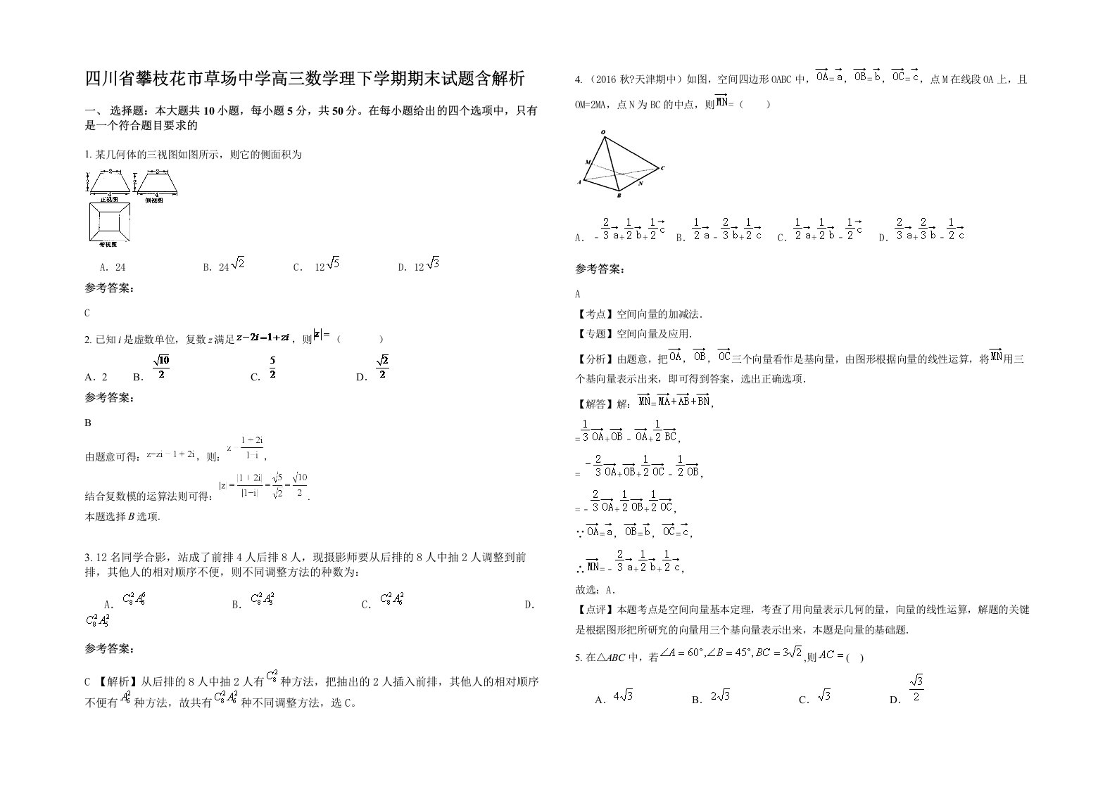 四川省攀枝花市草场中学高三数学理下学期期末试题含解析