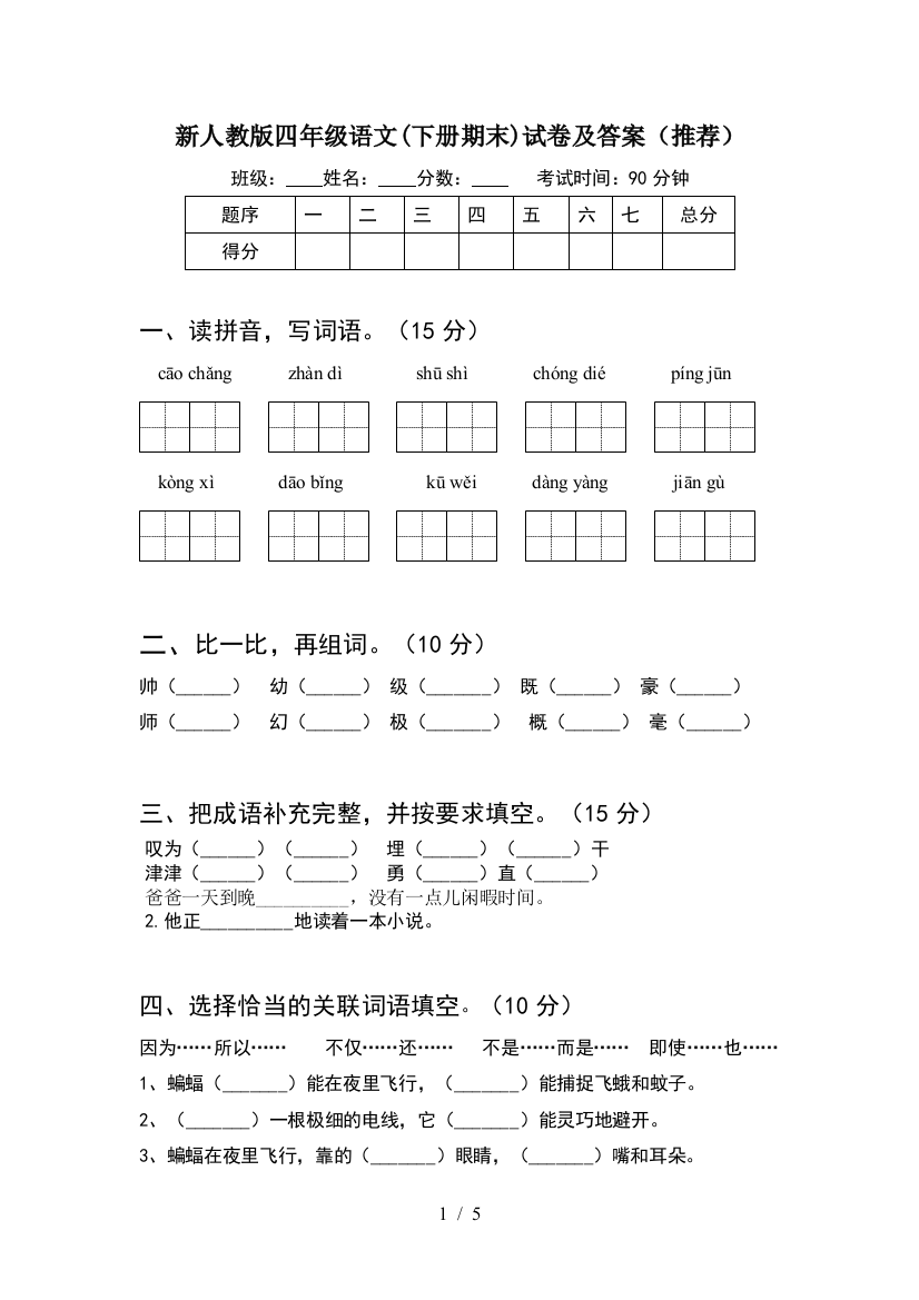 新人教版四年级语文(下册期末)试卷及答案(推荐)