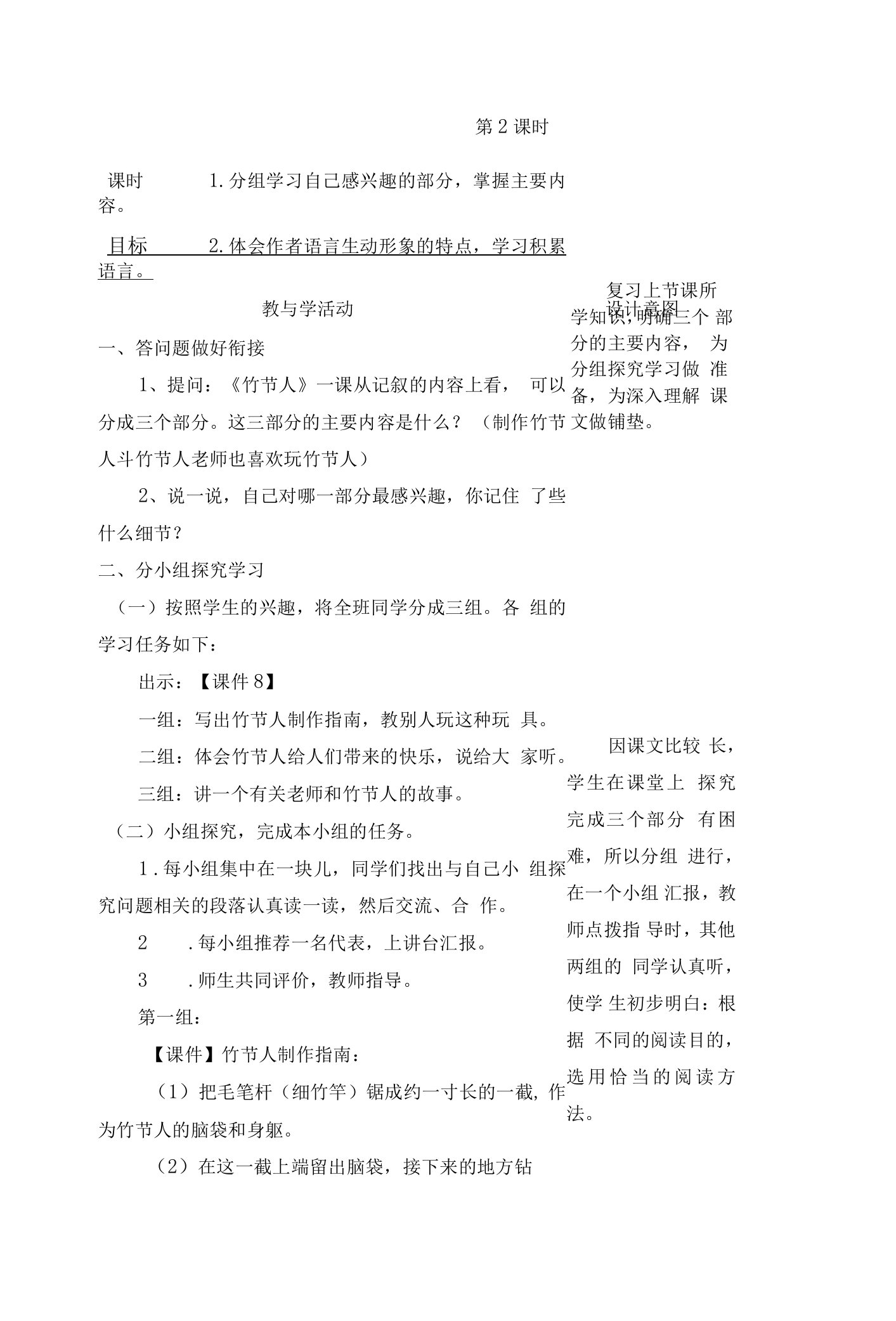 人教部编版六年级语文上册《竹节人》第二课时教学设计、教案学案