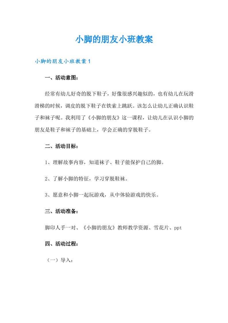 小脚的朋友小班教案