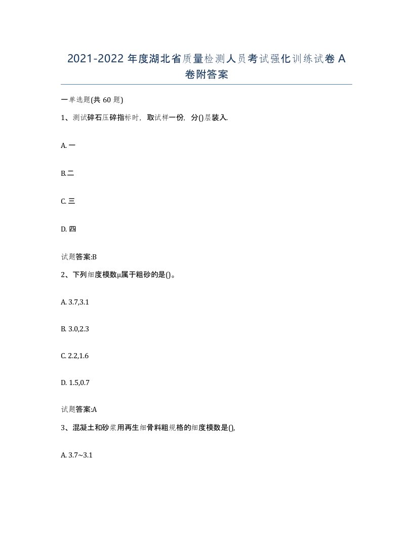 20212022年度湖北省质量检测人员考试强化训练试卷A卷附答案