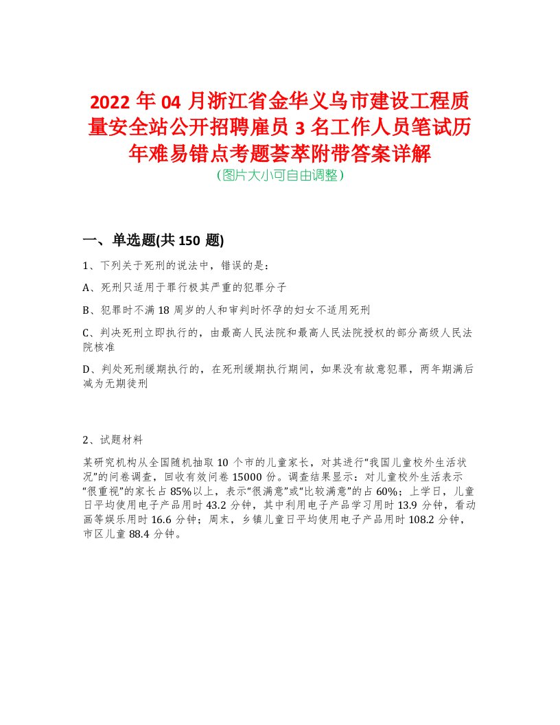 2022年04月浙江省金华义乌市建设工程质量安全站公开招聘雇员3名工作人员笔试历年难易错点考题荟萃附带答案详解-0