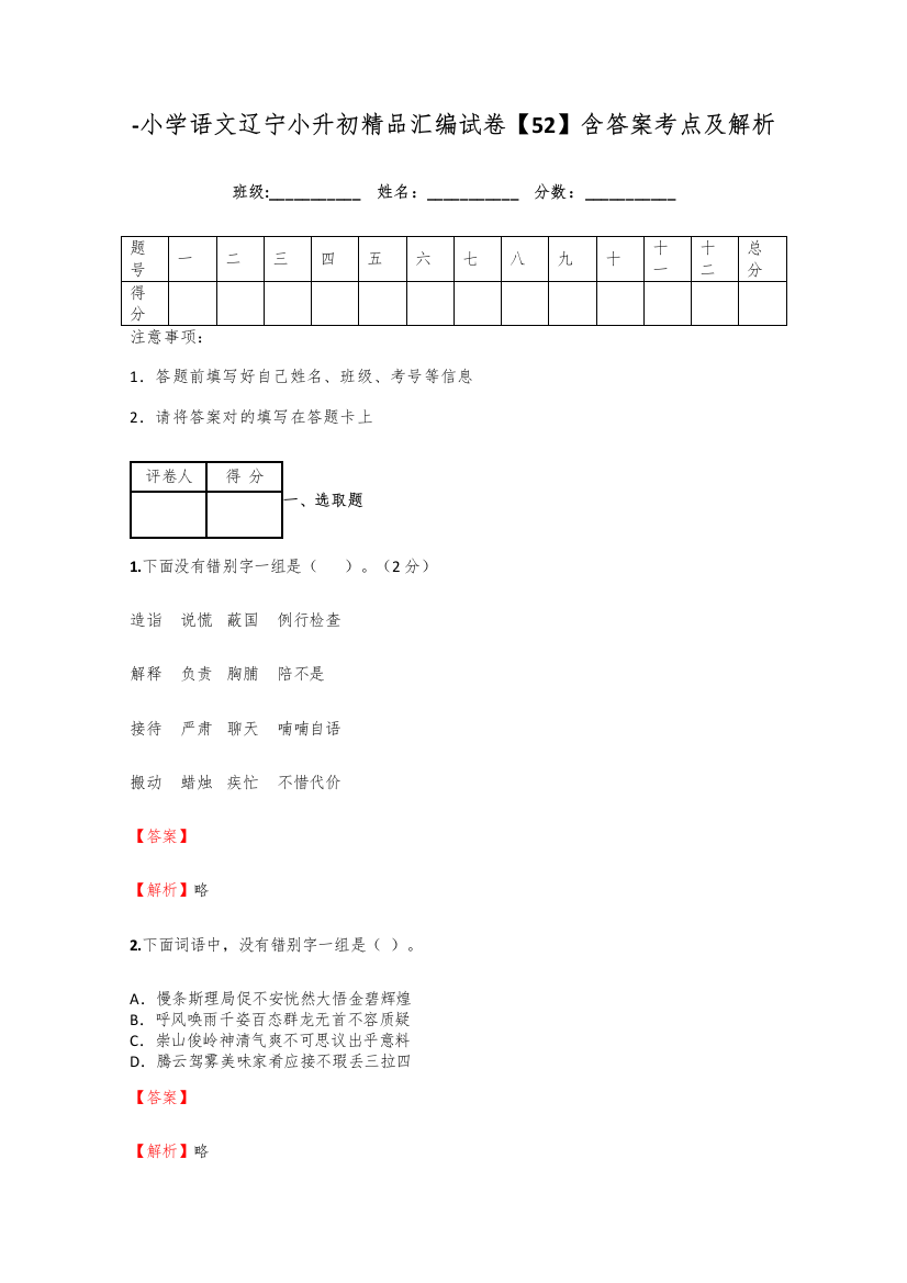 2021年小学语文辽宁小升初精品汇编试卷含答案考点及解析