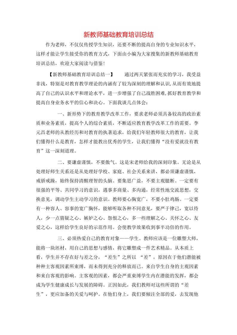 新教师基础教育培训总结