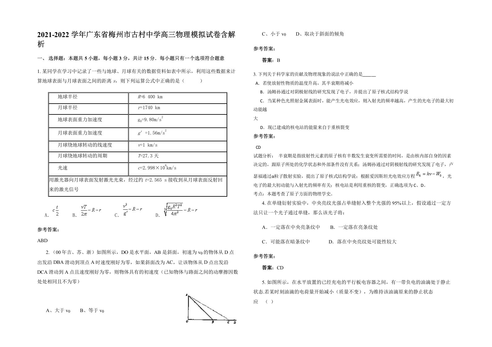 2021-2022学年广东省梅州市古村中学高三物理模拟试卷含解析