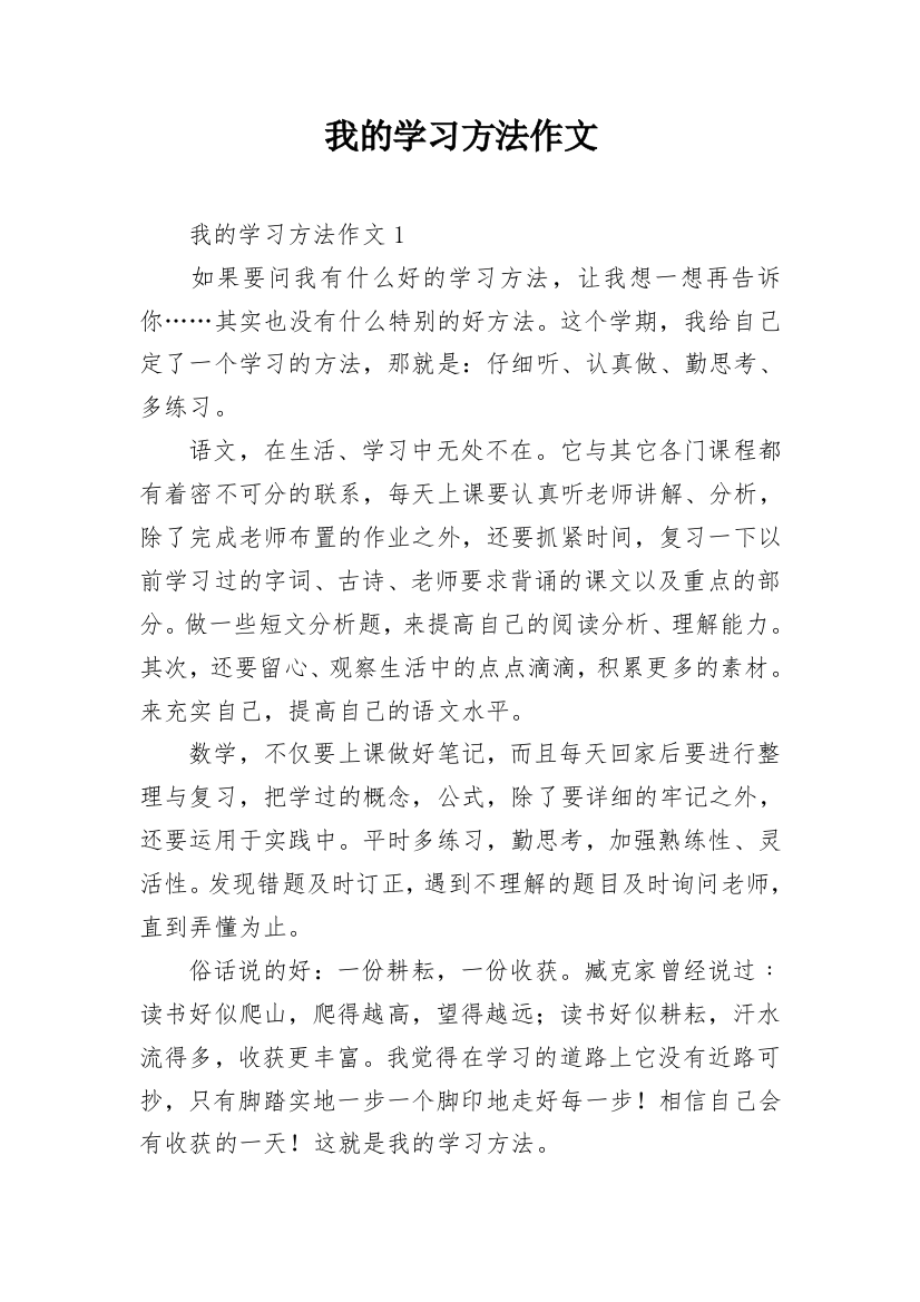 我的学习方法作文_24