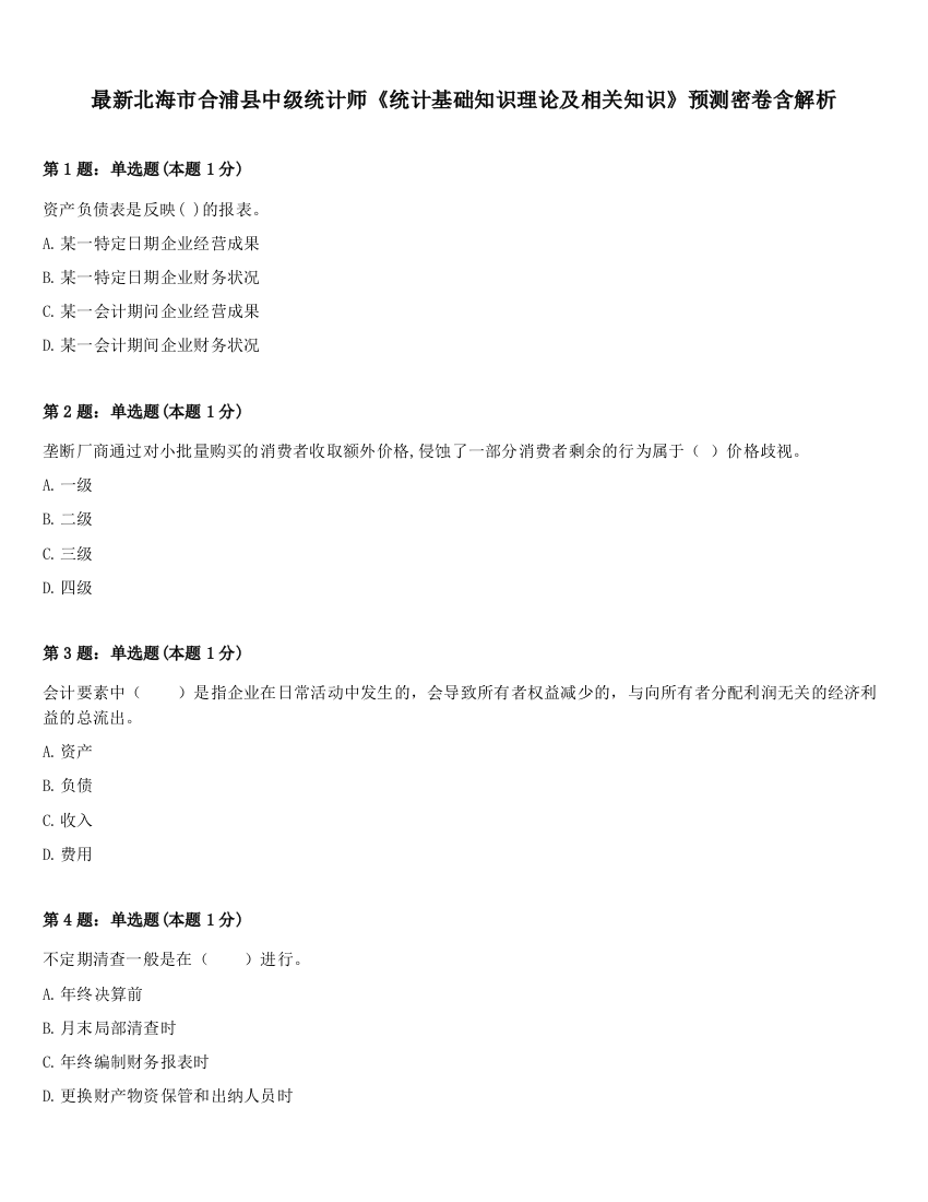 最新北海市合浦县中级统计师《统计基础知识理论及相关知识》预测密卷含解析