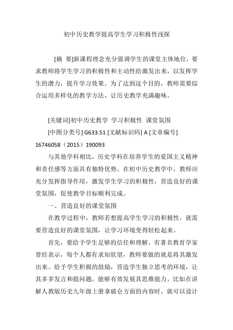 初中历史教学提高学生学习积极性浅探