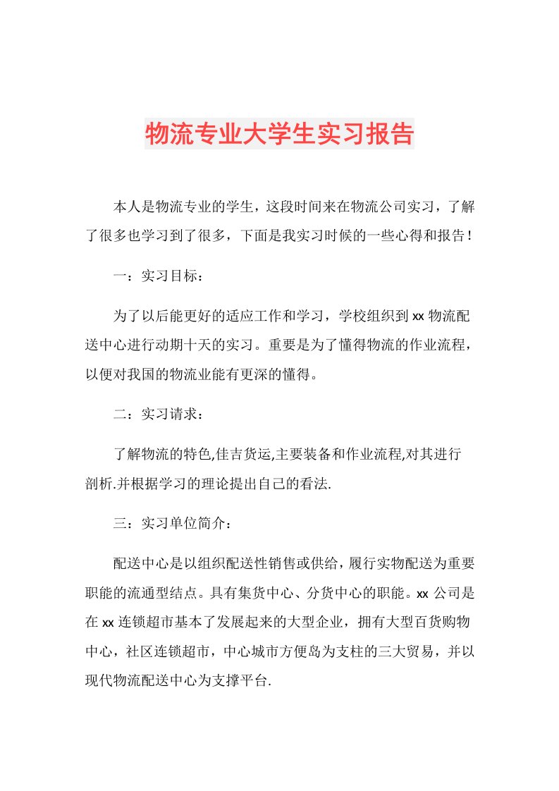 物流专业大学生实习报告