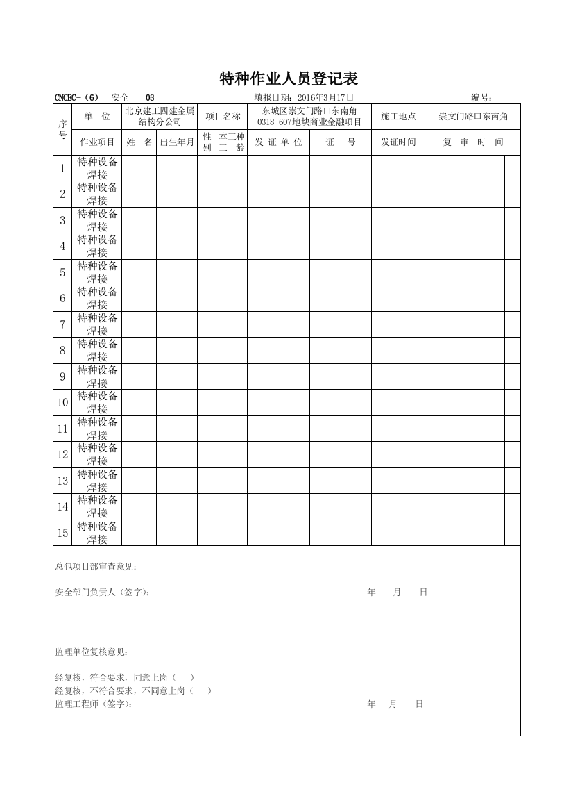 特种作业人员登记表(电焊)