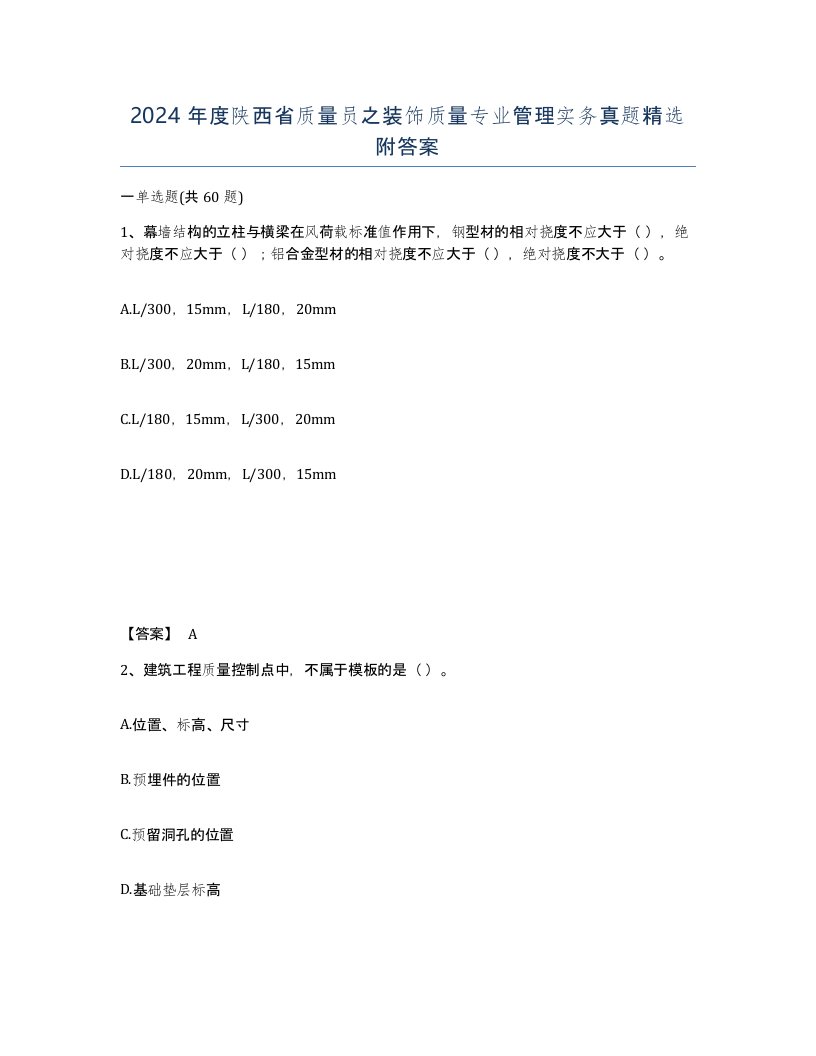 2024年度陕西省质量员之装饰质量专业管理实务真题附答案