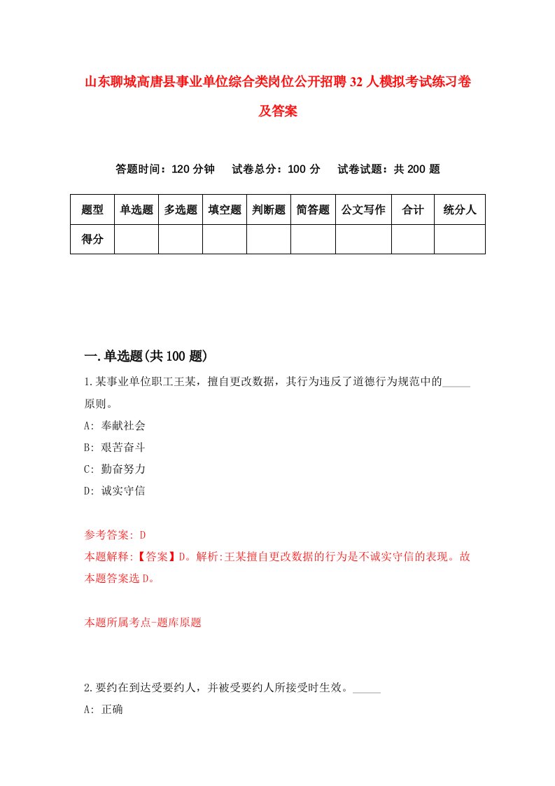 山东聊城高唐县事业单位综合类岗位公开招聘32人模拟考试练习卷及答案第7套