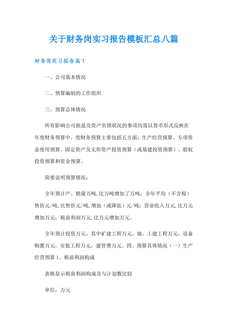 关于财务岗实习报告模板汇总八篇