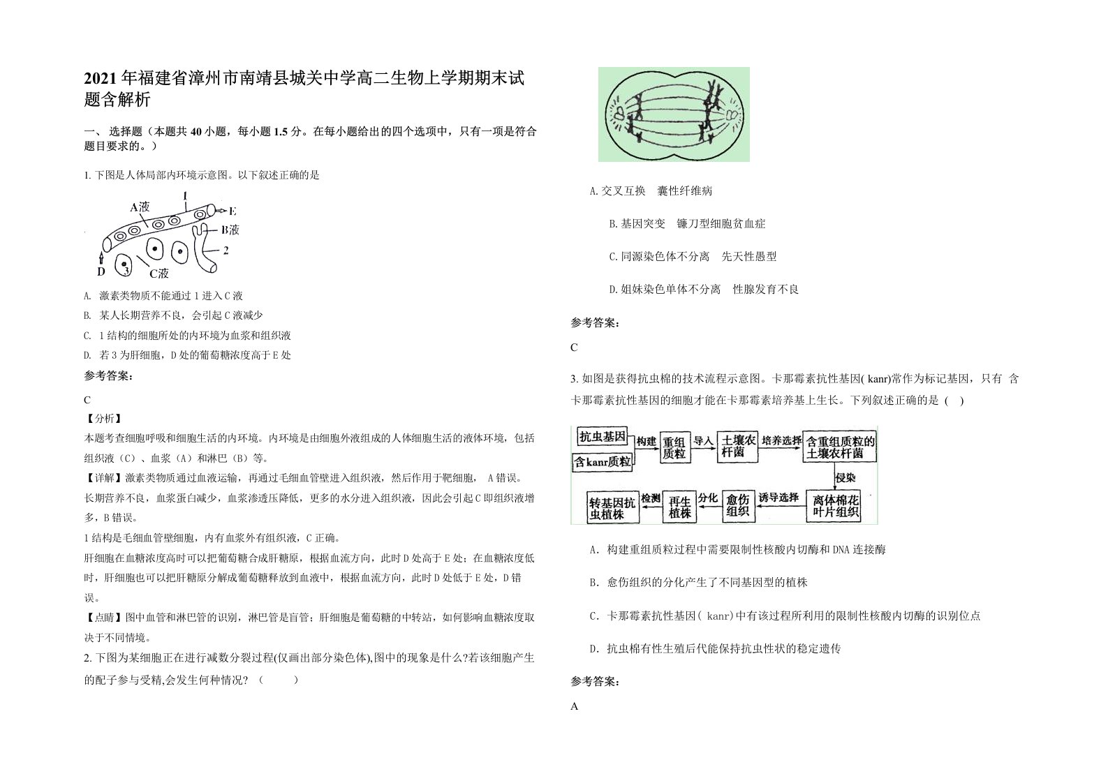 2021年福建省漳州市南靖县城关中学高二生物上学期期末试题含解析