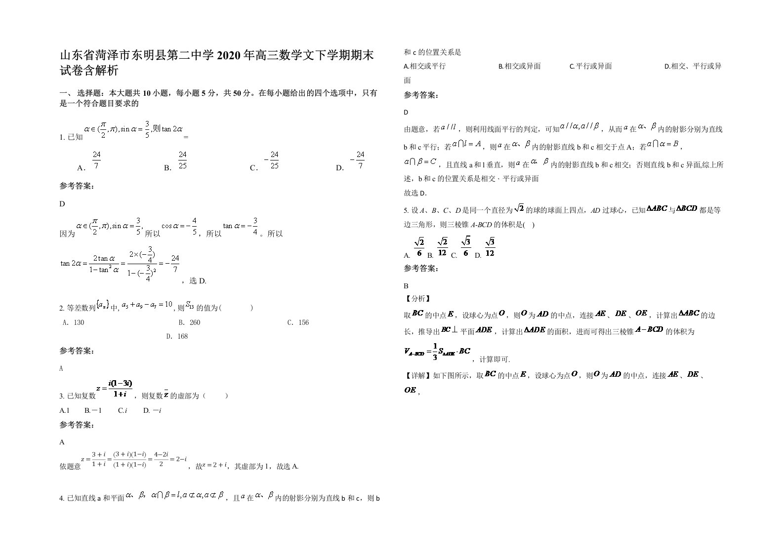 山东省菏泽市东明县第二中学2020年高三数学文下学期期末试卷含解析