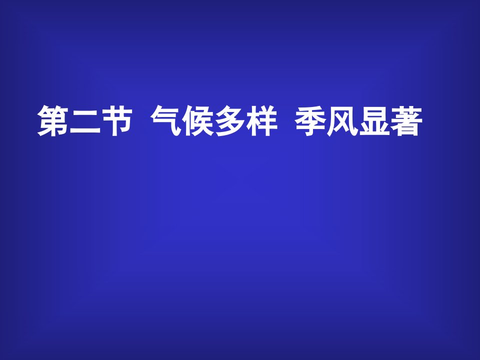 部编人教版八年级地理上册-气候-ppt课件