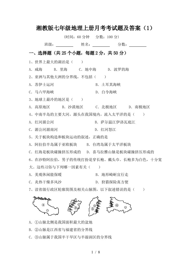 湘教版七年级地理上册月考考试题及答案1