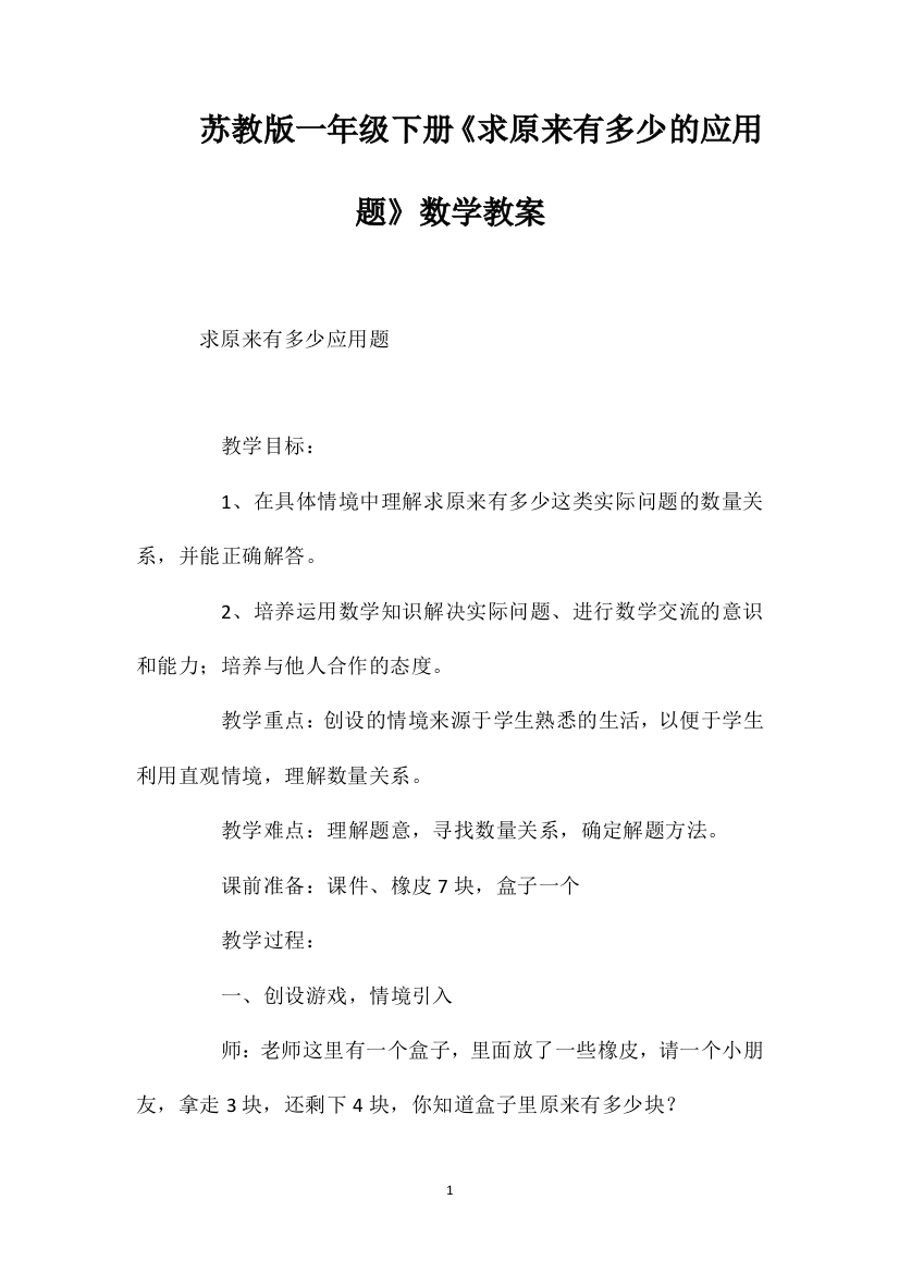 苏教版一年级下册《求原来有多少的应用题》数学教案