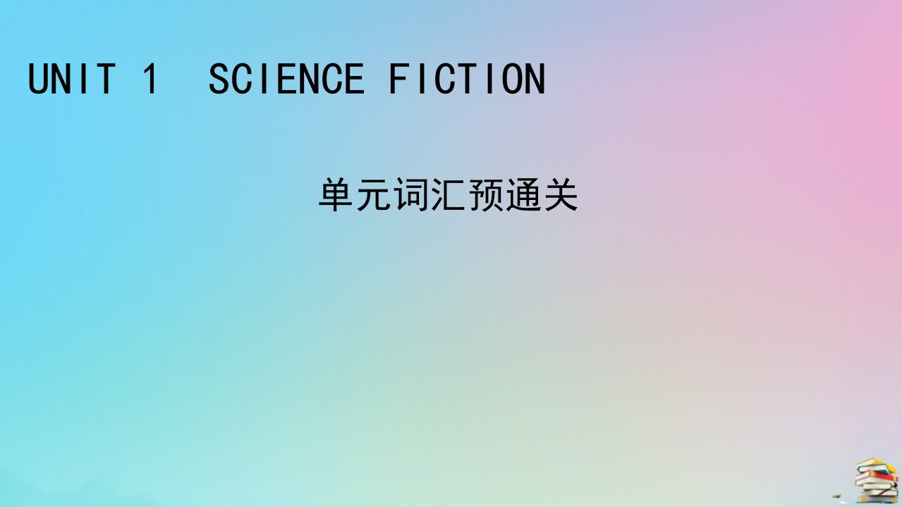 2023春新教材高中英语单元词汇预通关1Unit1ScienceFiction课件新人教版选择性必修第四册