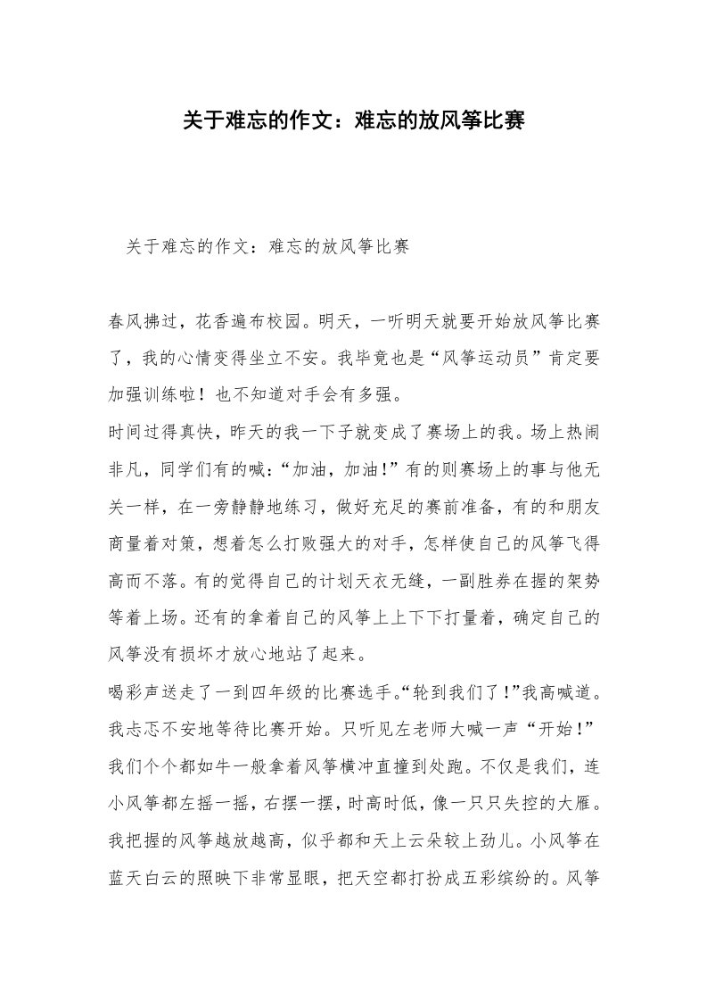 关于难忘的作文：难忘的放风筝比赛