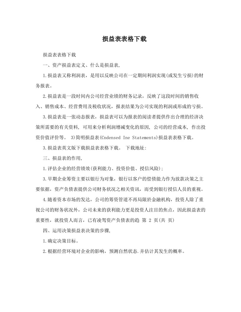 损益表表格下载