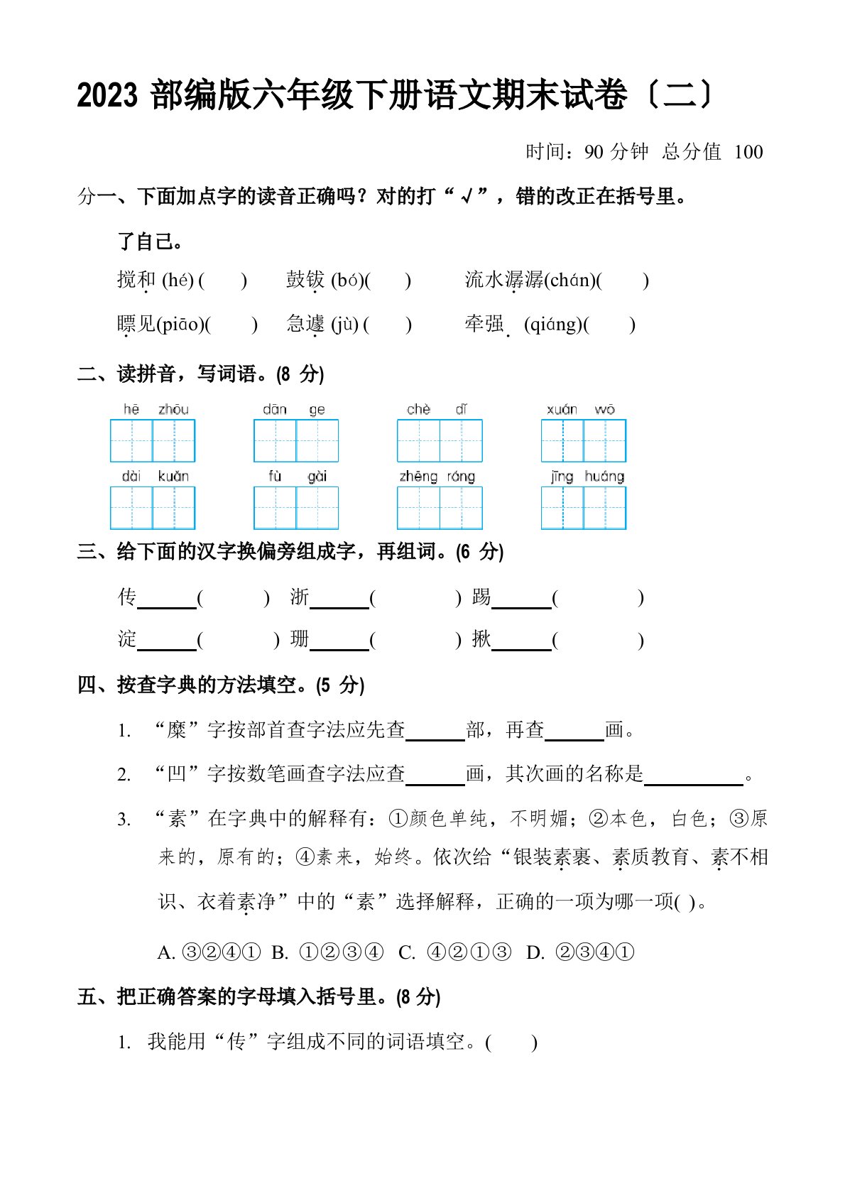 2023年(部编)六年级下册语文期末试卷(含答案)