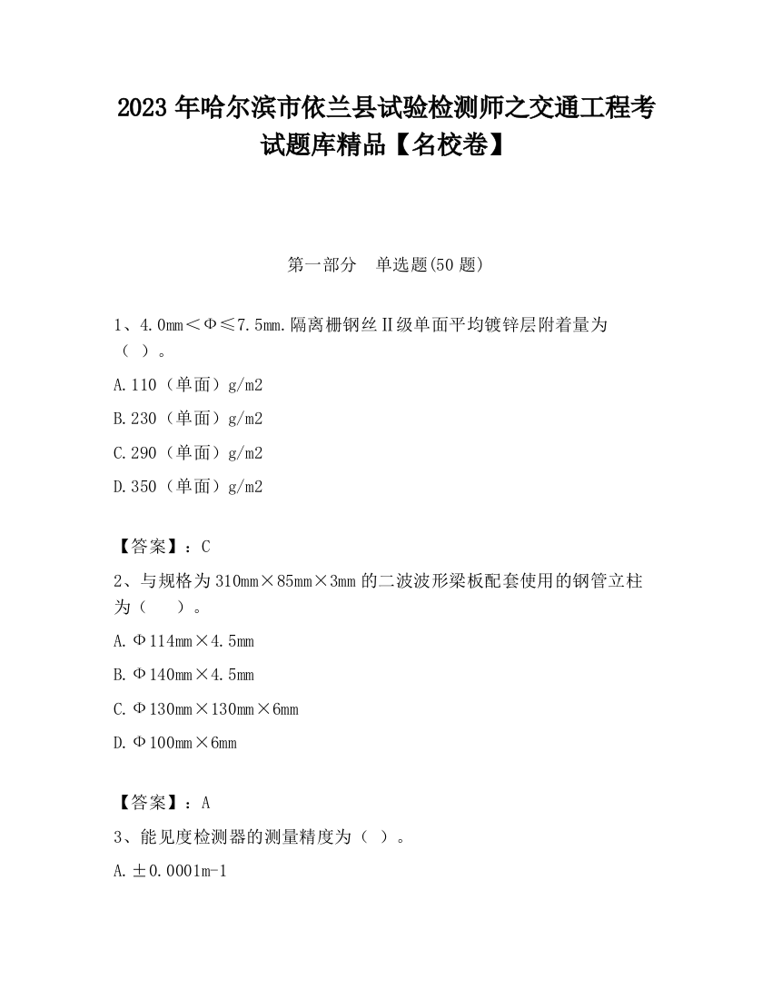 2023年哈尔滨市依兰县试验检测师之交通工程考试题库精品【名校卷】