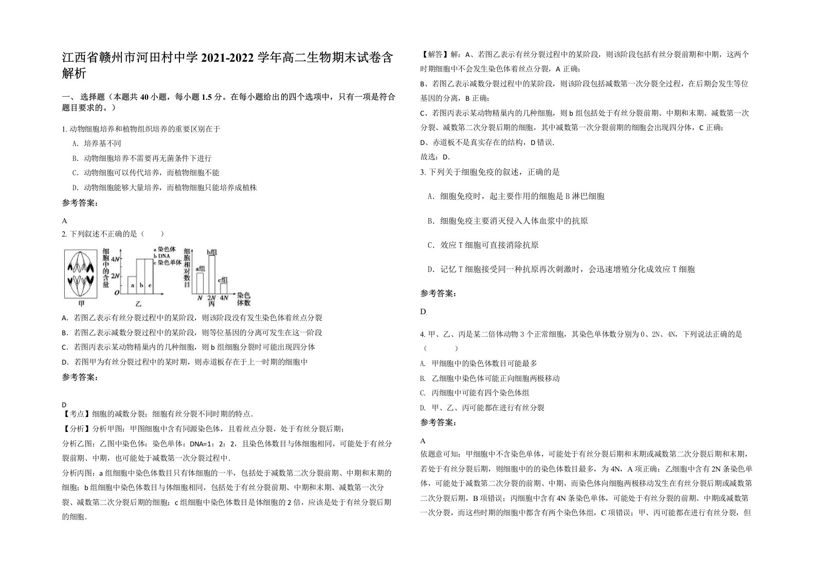 江西省赣州市河田村中学2021-2022学年高二生物期末试卷含解析