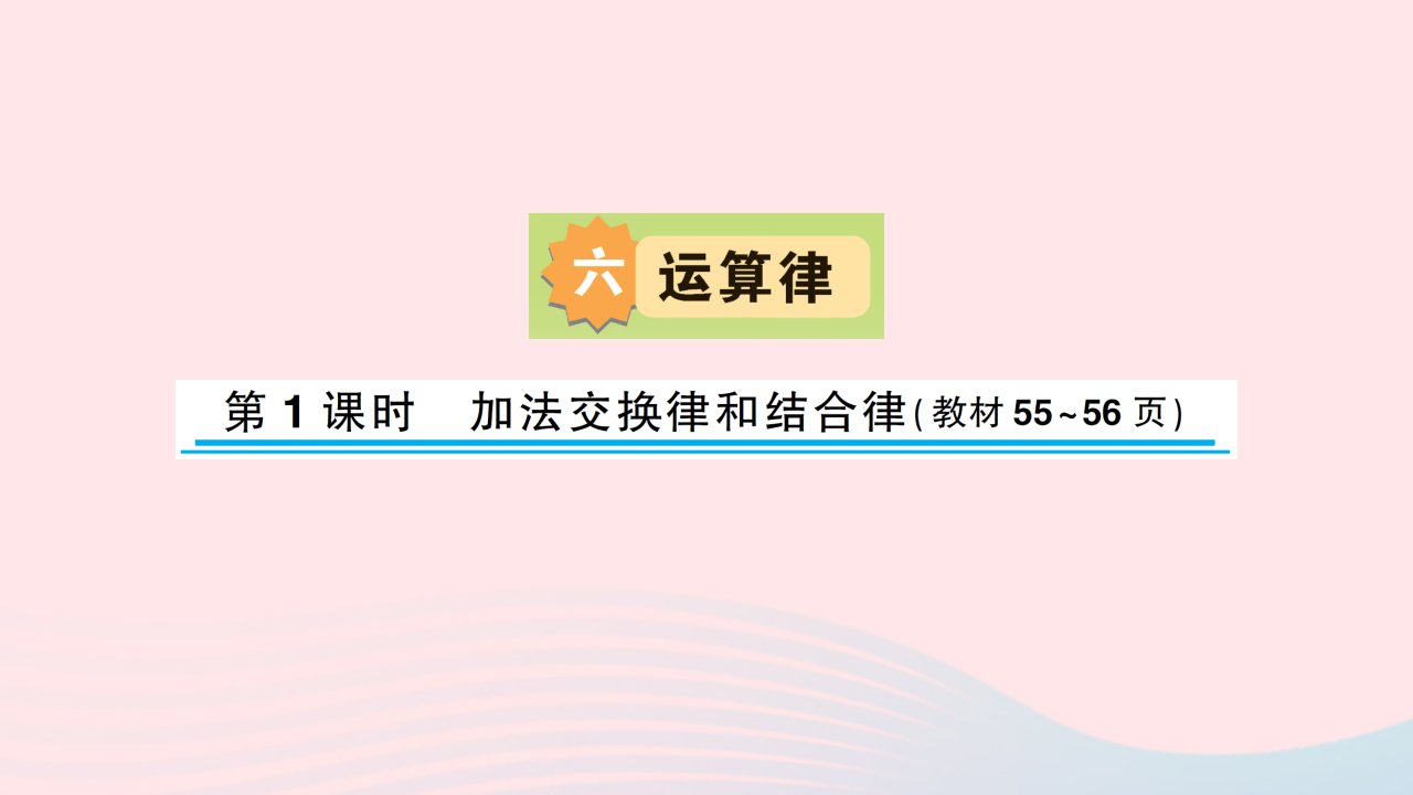 2023四年级数学下册六运算律第1课时加法交换律和结合律习题课件苏教版