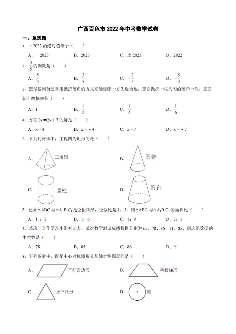 2022年广西中考数学试卷真题及答案PDF版（7份打包）