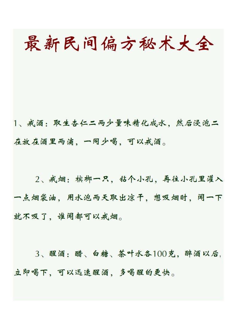 《最新民间偏方秘术大全