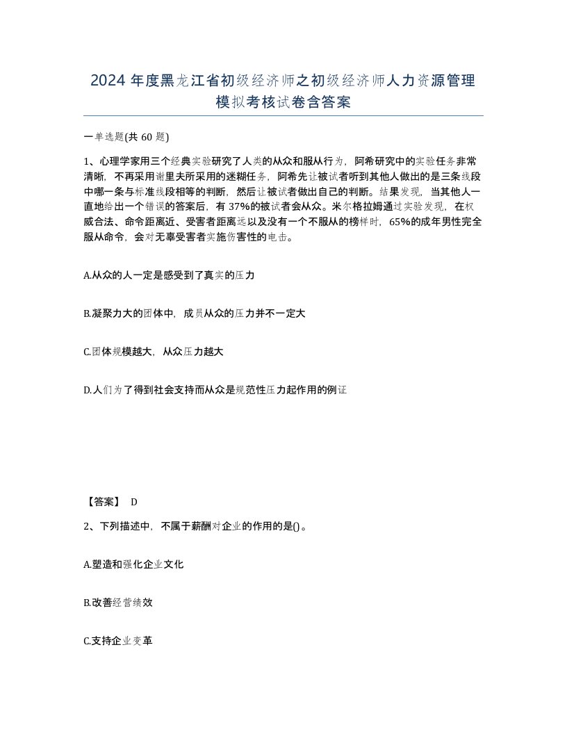 2024年度黑龙江省初级经济师之初级经济师人力资源管理模拟考核试卷含答案