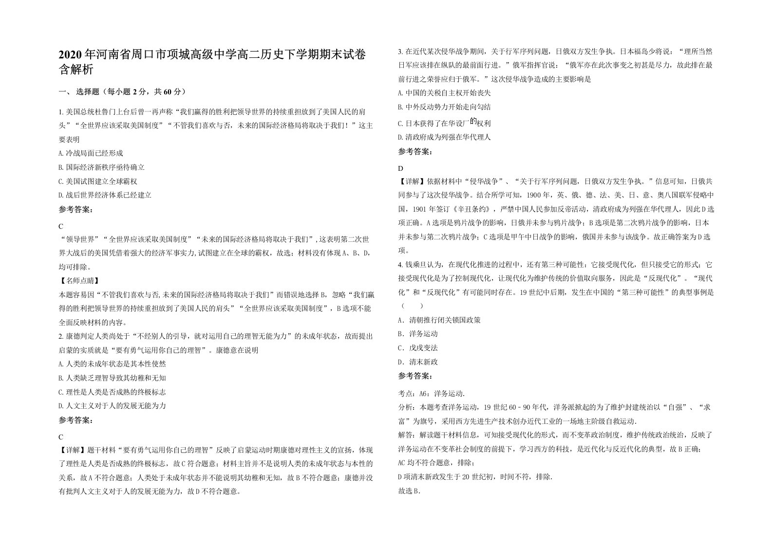 2020年河南省周口市项城高级中学高二历史下学期期末试卷含解析