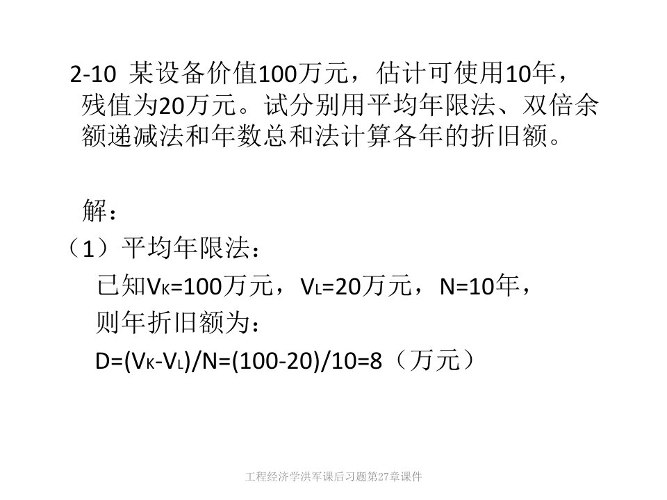 工程经济学洪军课后习题第27章课件