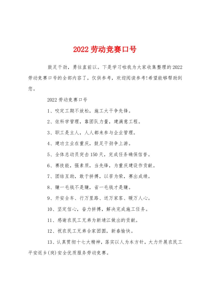 2022劳动竞赛口号