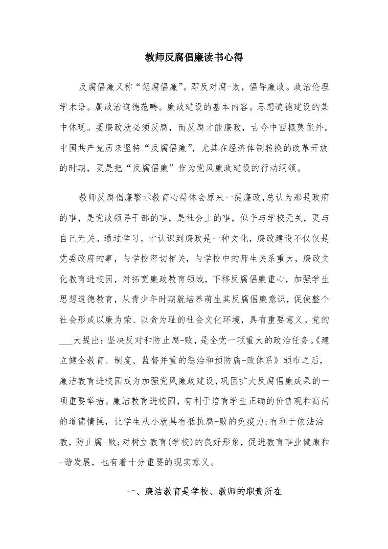 教师反腐倡廉读书心得