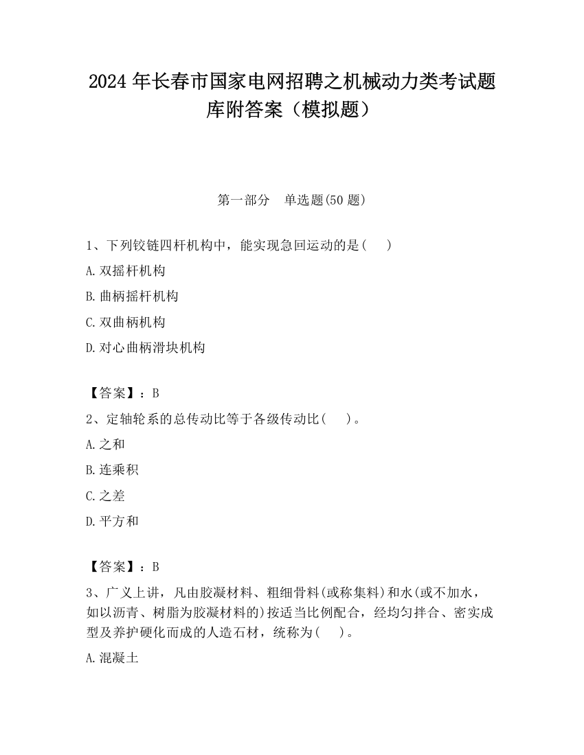 2024年长春市国家电网招聘之机械动力类考试题库附答案（模拟题）