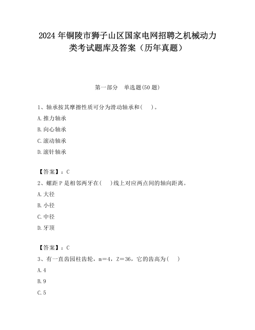 2024年铜陵市狮子山区国家电网招聘之机械动力类考试题库及答案（历年真题）